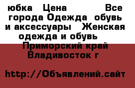 юбка › Цена ­ 1 000 - Все города Одежда, обувь и аксессуары » Женская одежда и обувь   . Приморский край,Владивосток г.